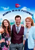  Женить нельзя рассорить смотреть онлайн сериал 1 сезон 
